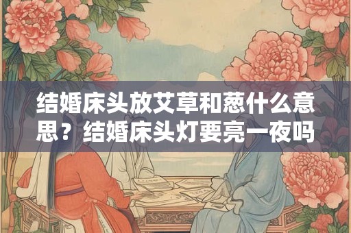 结婚床上要放几床被子？为什么缝被子不能缝双？
