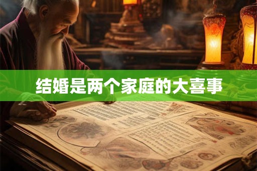 结婚是一个人人生中最为重要的日子