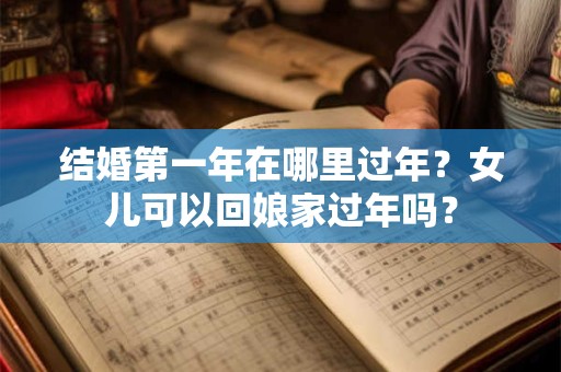 结婚第一年在哪里过年