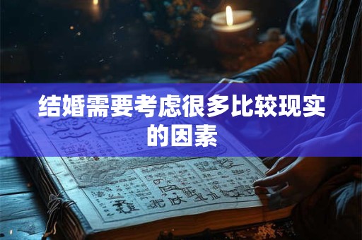 结婚需要在一个合适的好日子进行