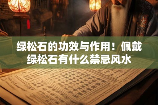 绿松石的功效与作用！佩戴绿松石有什么禁忌风水