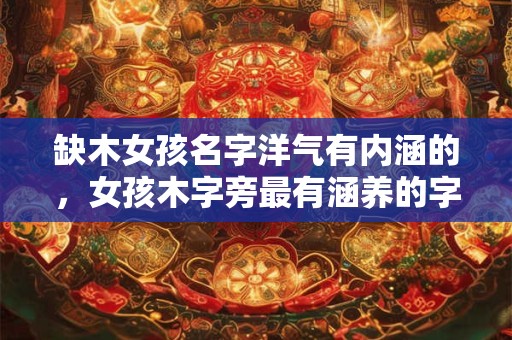缺木女孩起名带萌字2025,属虎女宝宝名字大全