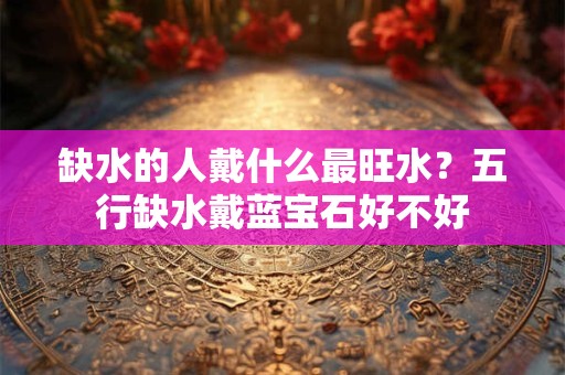 详细阅读:缺火有诗意女孩名字,缺火女孩取名寓意好的字 缺火有诗意女孩名字,缺火女孩取名寓意好的字