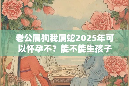 老公属狗我属马2025虎年要个虎宝宝好不好,虎宝宝一生的运势？