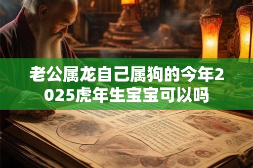 老公属龙自己属兔今年2025怀孕生孩子好不好