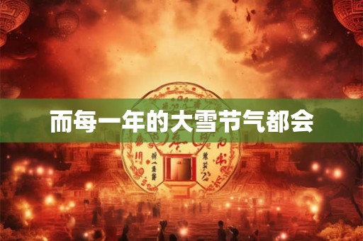 而正月的传统习俗讲究应