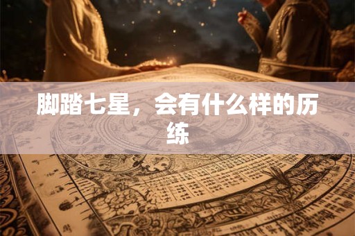 脚痣的位置与命运图解大全，女人脚底有痣有贵人命吗？
