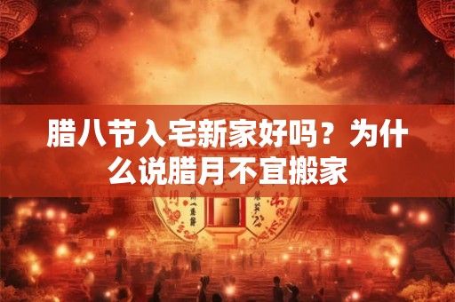 腊八节为何不能嫁娶？为什么腊八节不能回娘家？