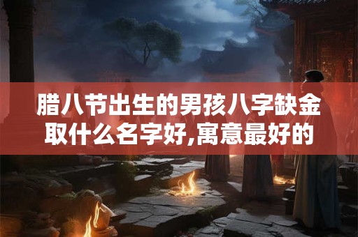 腊八节出生的女孩缺木叫什么名字好听,属木最旺的字