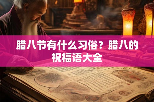 腊八节是搬家的好日子吗？腊月哪几天搬家比较好？