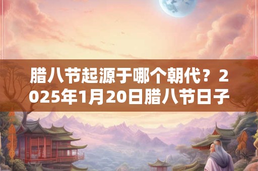 腊八节适合去旅游吗？旅游有哪些需要注意的事项？