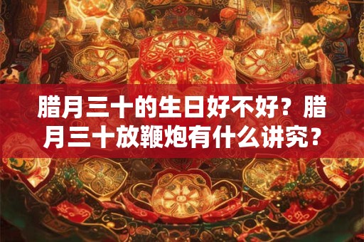 腊月三十的风俗是什么？除夕的传说故事