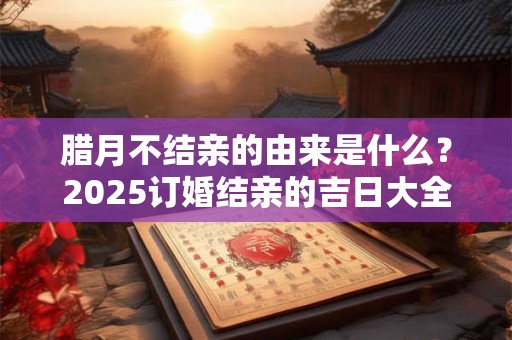 腊月不能搬家吗，2025腊月有没有乔迁吉日？