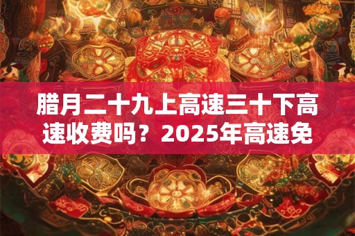 腊月二十九是什么星座？腊月二十九出生的男孩命运如何？