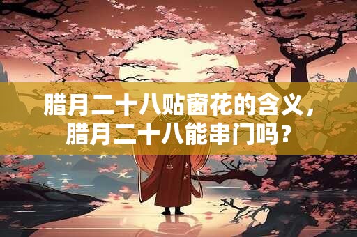 腊月二十六出生的女孩是什么命？腊月二十六几点出生最好？