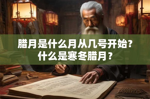 腊月是一个寒冷的时节