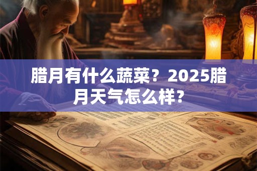 腊月有什么水果应季水果是啥，腊月养生有什么讲究？