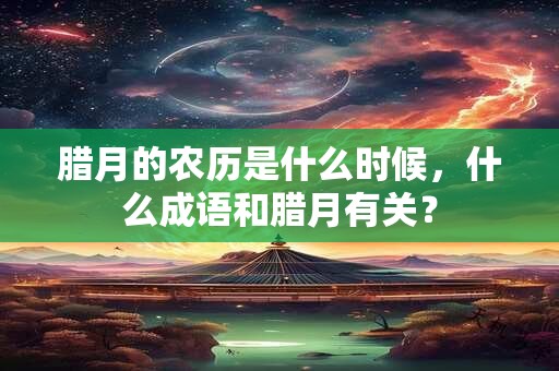 腊月的牛有什么说法命运怎么样“人怕腊月生”是真的吗？