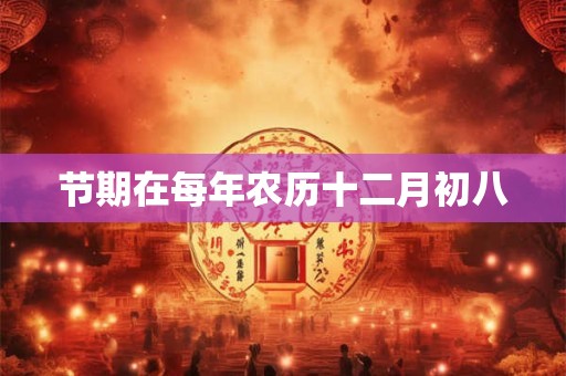 节期在每年农历十二月初八