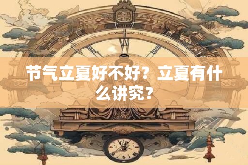 节气立夏好不好？立夏有什么讲究？