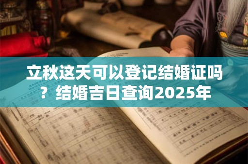 立秋先还是秋分先到？立秋和立秋一样吗？