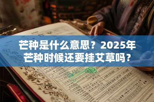 芒种是什么日子,芒种是第几个节气
