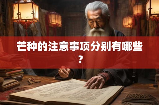 芒种节气朋友圈怎么发，有哪些关于芒种的诗词？