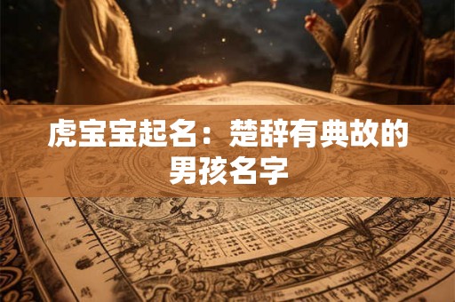虎宝宝起名忌用部首,属虎宝宝宜用部首有哪些