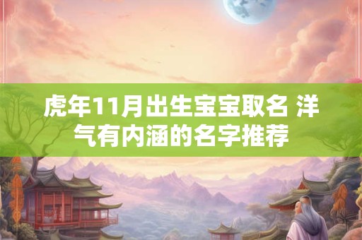 虎年11月出生宝宝取名 洋气有内涵的名字推荐