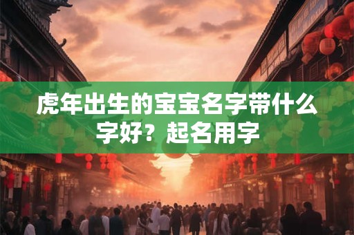 虎年出生的女孩是比较霸气的
