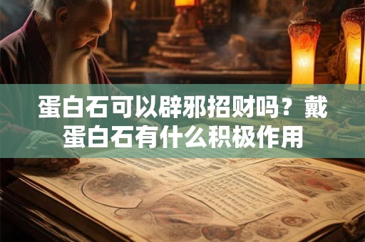 蛋白石可以辟邪招财吗？戴蛋白石有什么积极作用