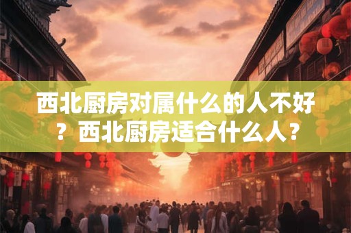 西不放灶东不放卫是什么意思？卫生间在哪个方位最好？