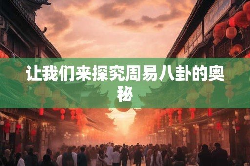让我们来探究周易八卦的奥秘