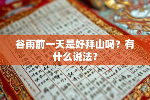 谷雨前一天是好拜山吗？有什么说法？