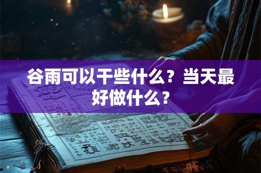 谷雨可以回娘家吗？有什么讲究？