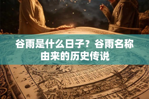 谷雨是什么时候？风俗中谷雨必做的事