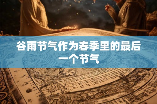 谷雨能钓鲤鱼吗？有什么说法？