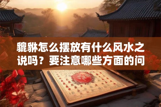 貔貅中秋国庆开光好嘛？6种人不能带貔貅