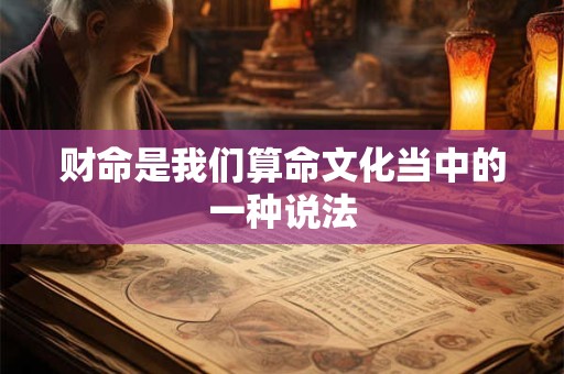 财命是我们算命文化当中的一种说法