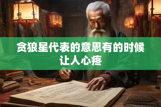 贪狼星代表的意思有的时候让人心疼