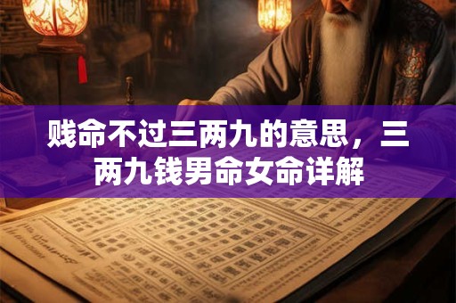 贱命不过三两九的意思，三两九钱男命女命详解
