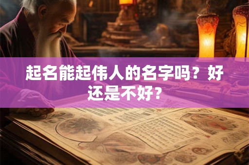 起名能起两个字吗？几个字比较好？