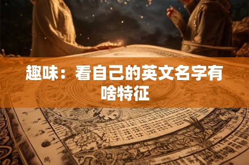 趣味：看自己的英文名字有啥特征