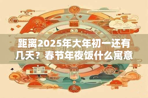 距离2025年惊蛰还有几天,惊蛰过后还会冷吗？