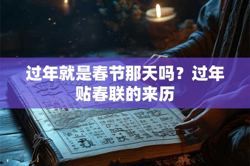 过年对于每个中国人来说