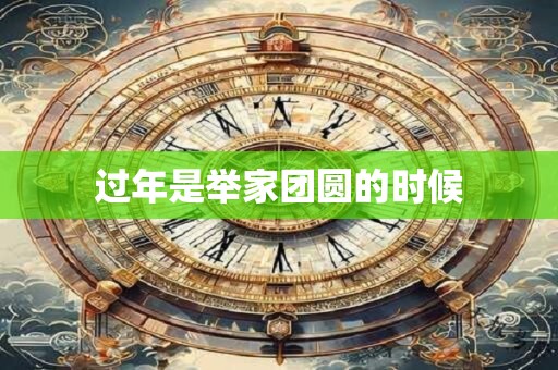 过年是除夕还是春节？过年源于什么？