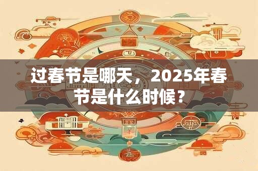 过春节是几号到几号？春节的风俗发红包