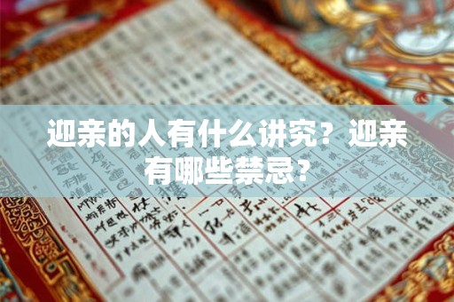迎亲的人有什么讲究？迎亲有哪些禁忌？