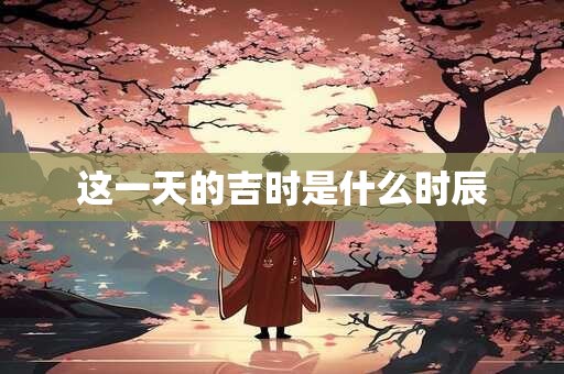 这一天出生的宝宝五行属什么