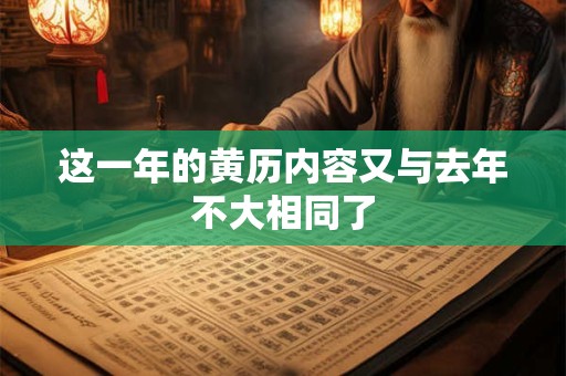 这一年的黄历内容又与去年不大相同了